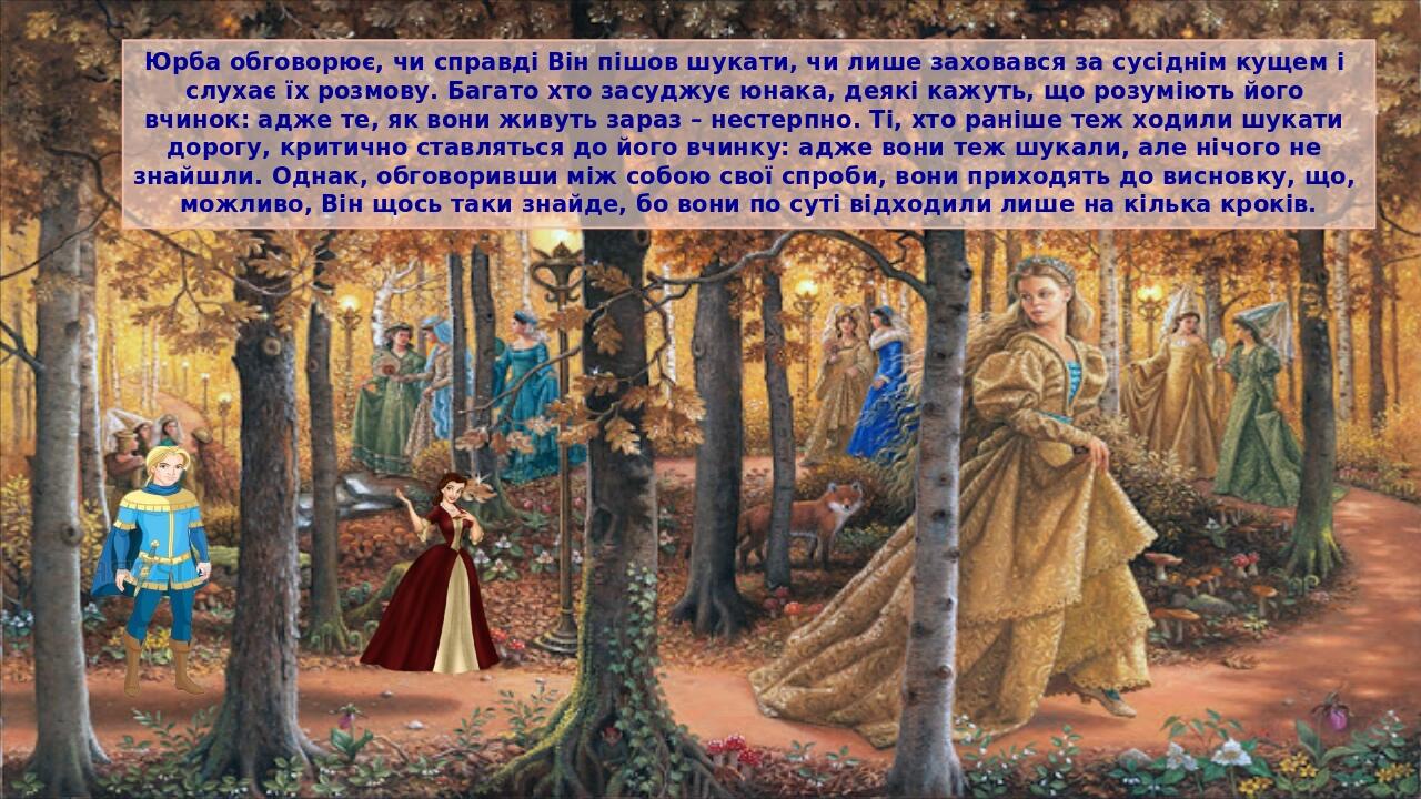 Юрба обговорює, чи справді Він пішов шукати, чи лише заховався за сусіднім кущем і слухає їх розмову. Багато хто засуджує юнака, деякі кажуть, що р...