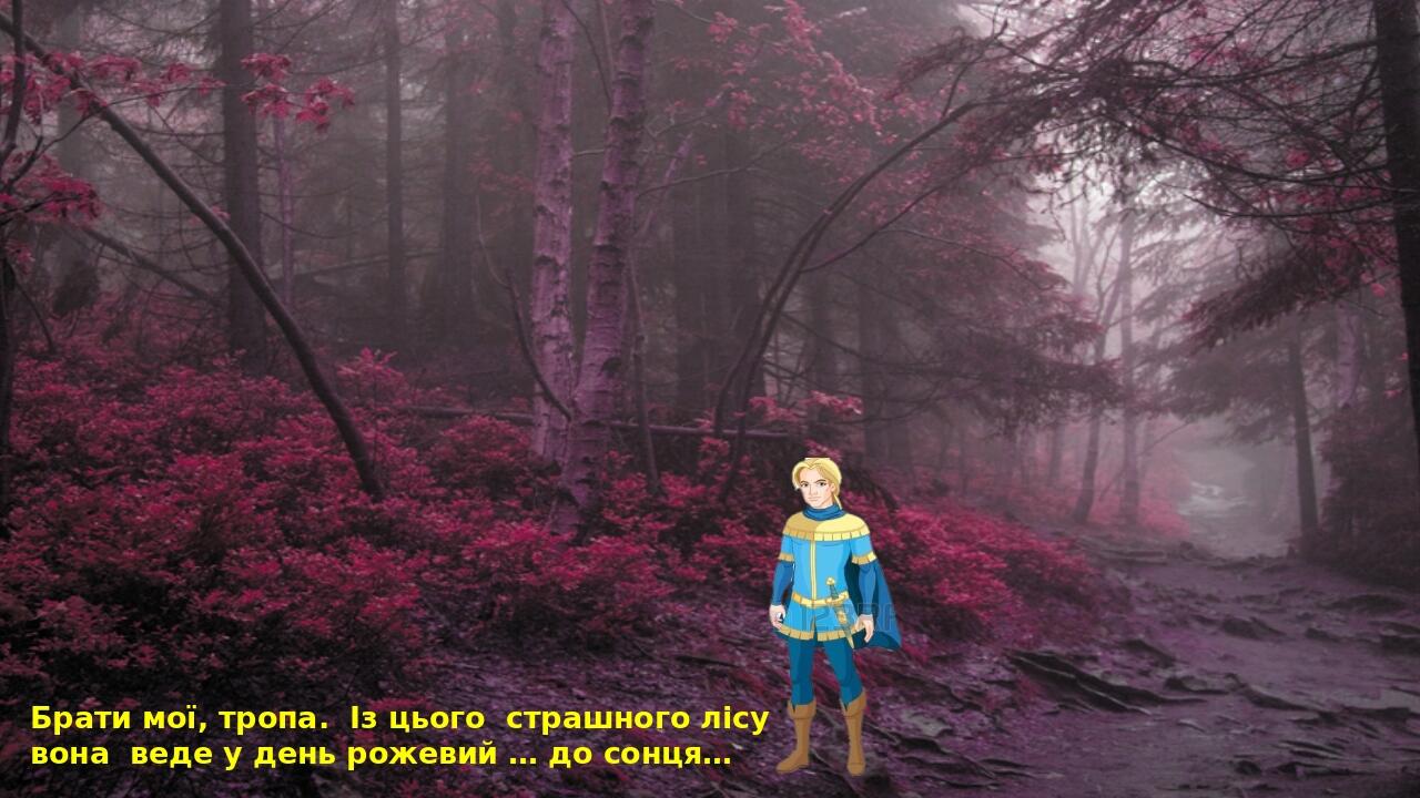 Брати мої, тропа. Із цього страшного лісу вона веде у день рожевий … до сонця…