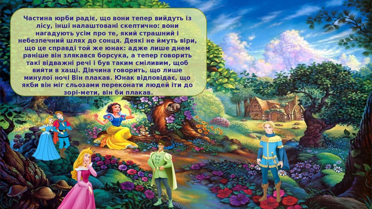 Частина юрби радіє, що вони тепер вийдуть із лісу, інші налаштовані скептично: вони нагадують усім про те, який страшний і небезпечний шлях до сонц...