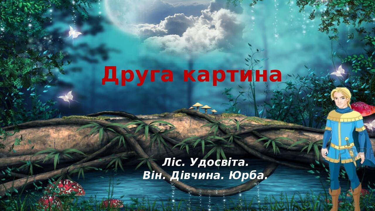 Друга картина Ліс. Удосвіта. Він. Дівчина. Юрба.