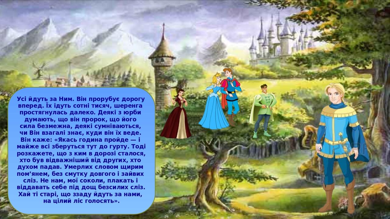 Усі йдуть за Ним. Він прорубує дорогу вперед. Їх ідуть сотні тисяч, шеренга простягнулась далеко. Деякі з юрби думають, що він пророк, що його сила...