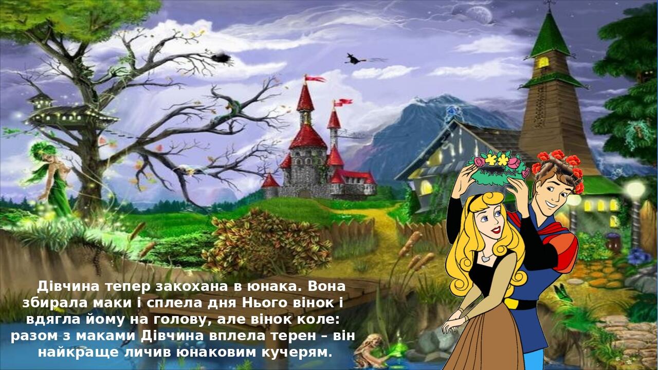 Дівчина тепер закохана в юнака. Вона збирала маки і сплела дня Нього вінок і вдягла йому на голову, але вінок коле: разом з маками Дівчина вплела т...