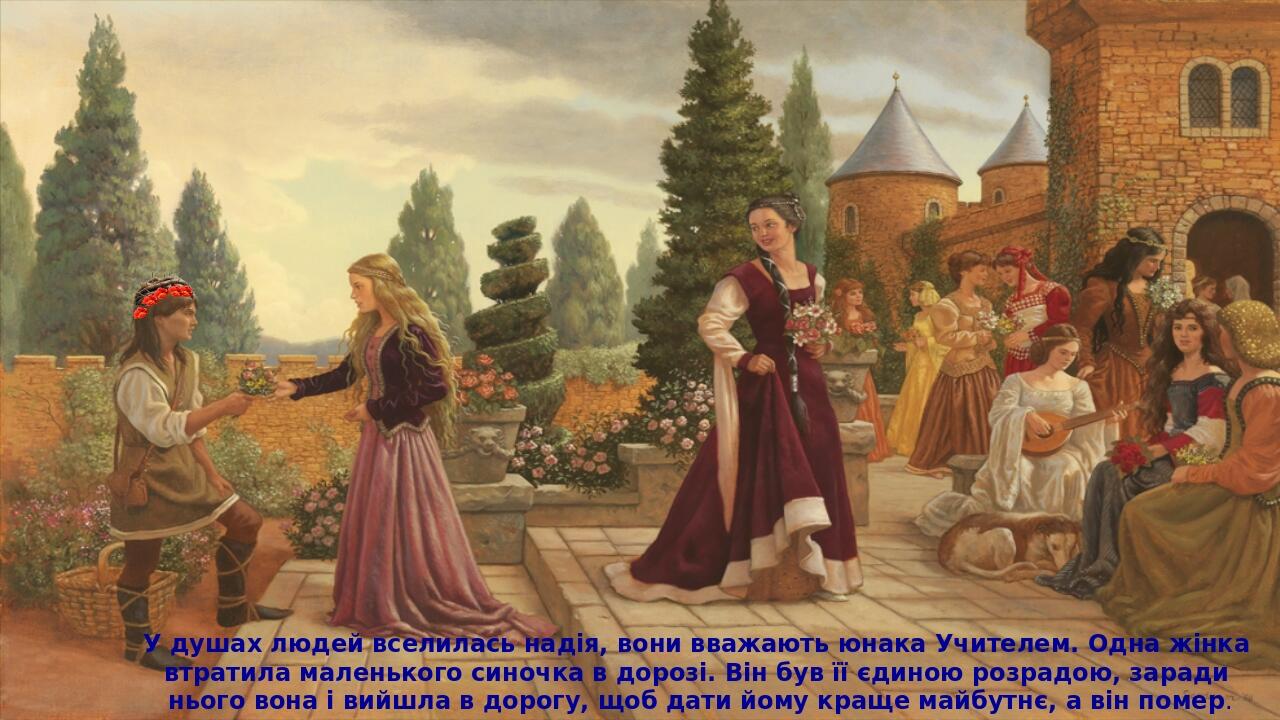 У душах людей вселилась надія, вони вважають юнака Учителем. Одна жінка втратила маленького синочка в дорозі. Він був її єдиною розрадою, заради нь...