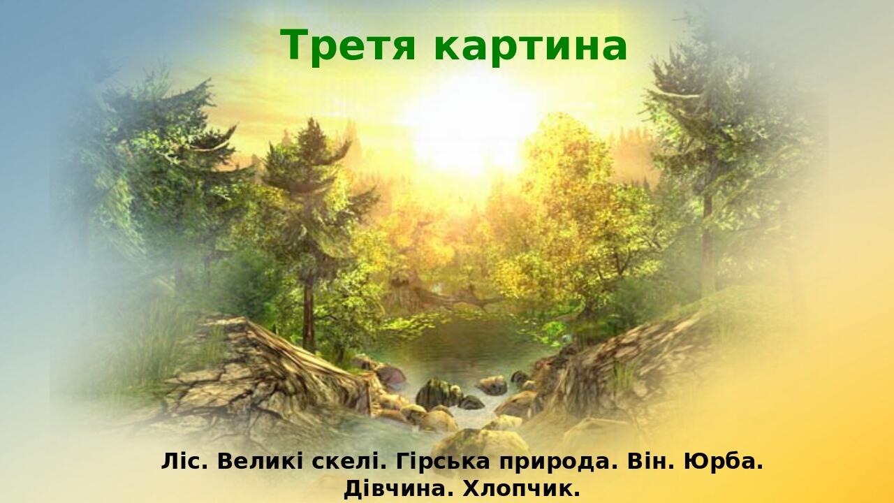 Третя картина Ліс. Великі скелі. Гірська природа. Він. Юрба. Дівчина. Хлопчик.