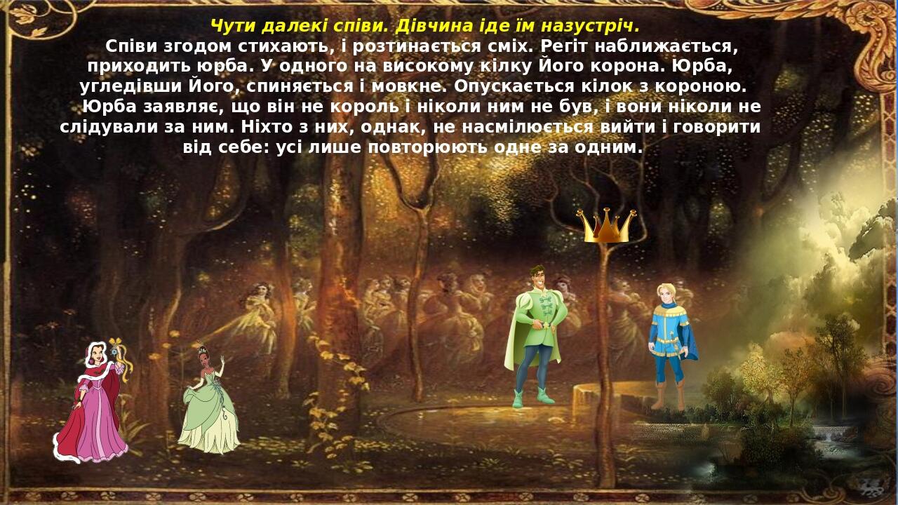 Чути далекі співи. Дівчина іде їм назустріч. Співи згодом стихають, і розтинається сміх. Регіт наближається, приходить юрба. У одного на високому к...