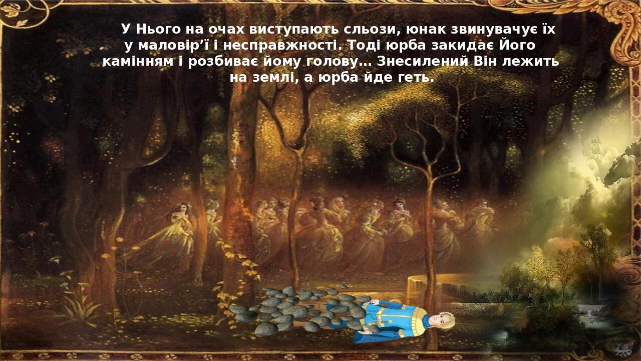 У Нього на очах виступають сльози, юнак звинувачує їх у маловір’ї і несправжності. Тоді юрба закидає Його камінням і розбиває йому голову… Знесилен...