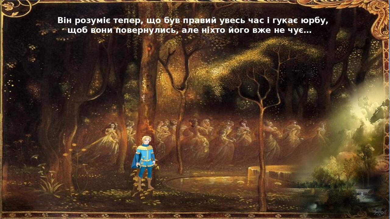 Він розуміє тепер, що був правий увесь час і гукає юрбу, щоб вони повернулись, але ніхто його вже не чує…