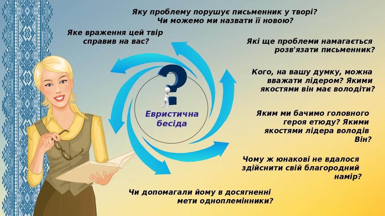 Евристична бесіда Яке враження цей твір справив на вас? Яку проблему порушує письменник у творі? Чи можемо ми назвати її новою? Які ще проблеми нам...