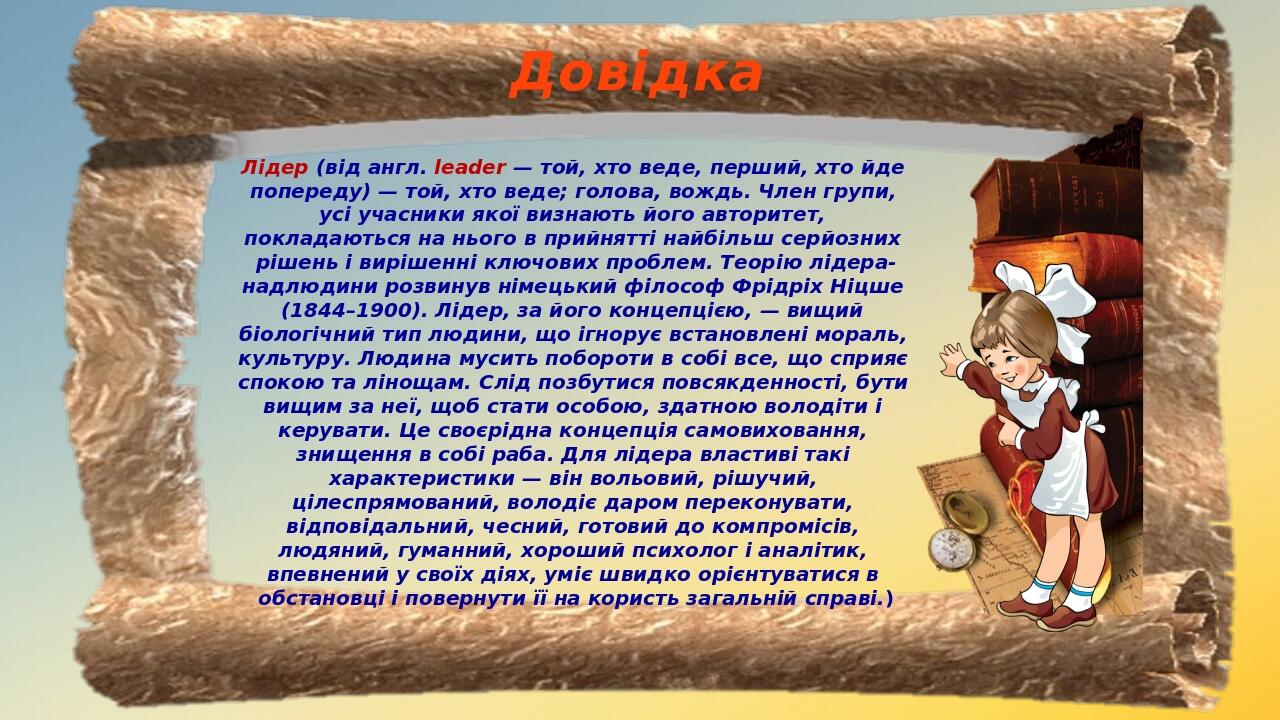 Довідка Лідер (від англ. leader — той, хто веде, перший, хто йде попереду) — той, хто веде; голова, вождь. Член групи, усі учасники якої визнають й...
