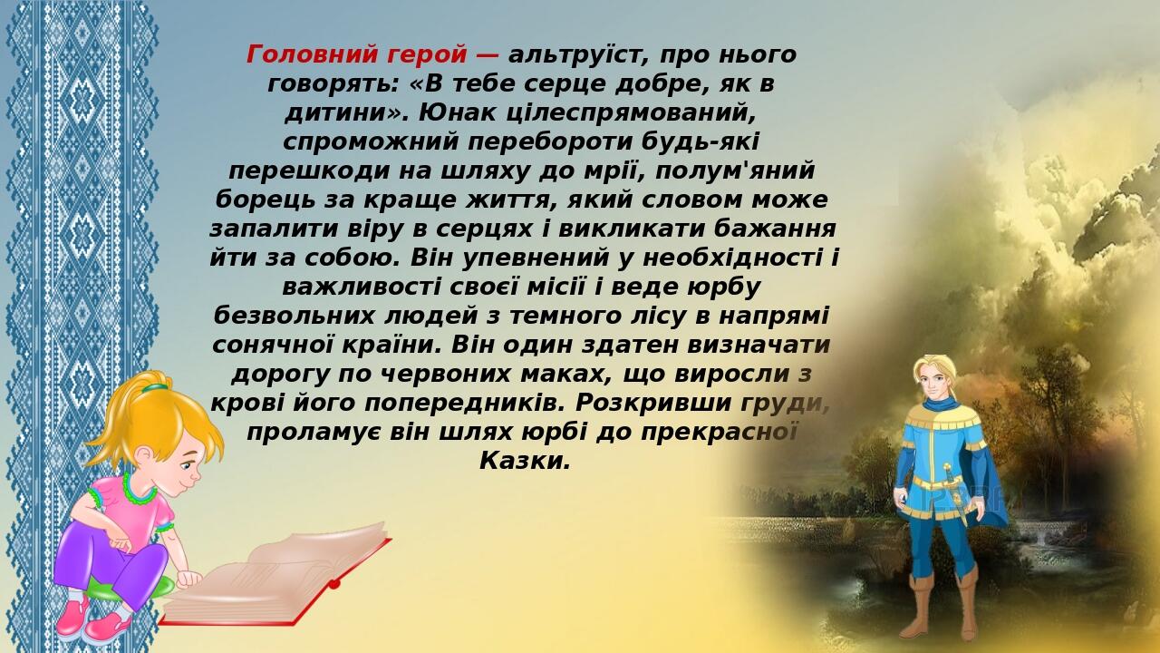 Головний герой — альтруїст, про нього говорять: «В тебе серце добре, як в дитини». Юнак цілеспрямований, спроможний перебороти будь-які перешкоди н...