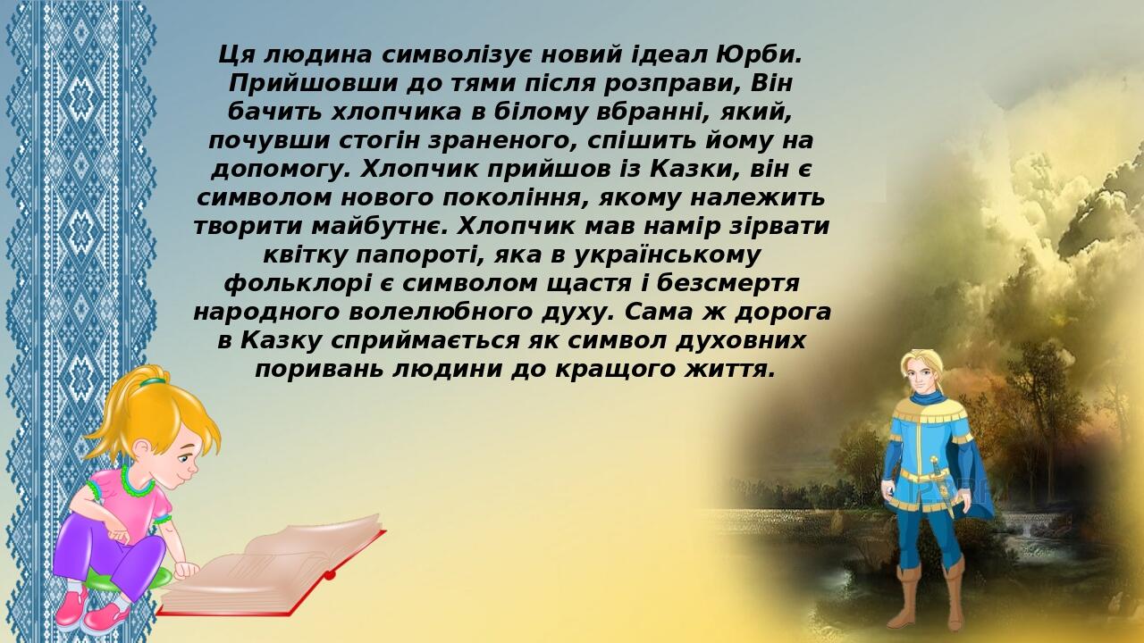 Ця людина символізує новий ідеал Юрби. Прийшовши до тями після розправи, Він бачить хлопчика в білому вбранні, який, почувши стогін зраненого, спіш...
