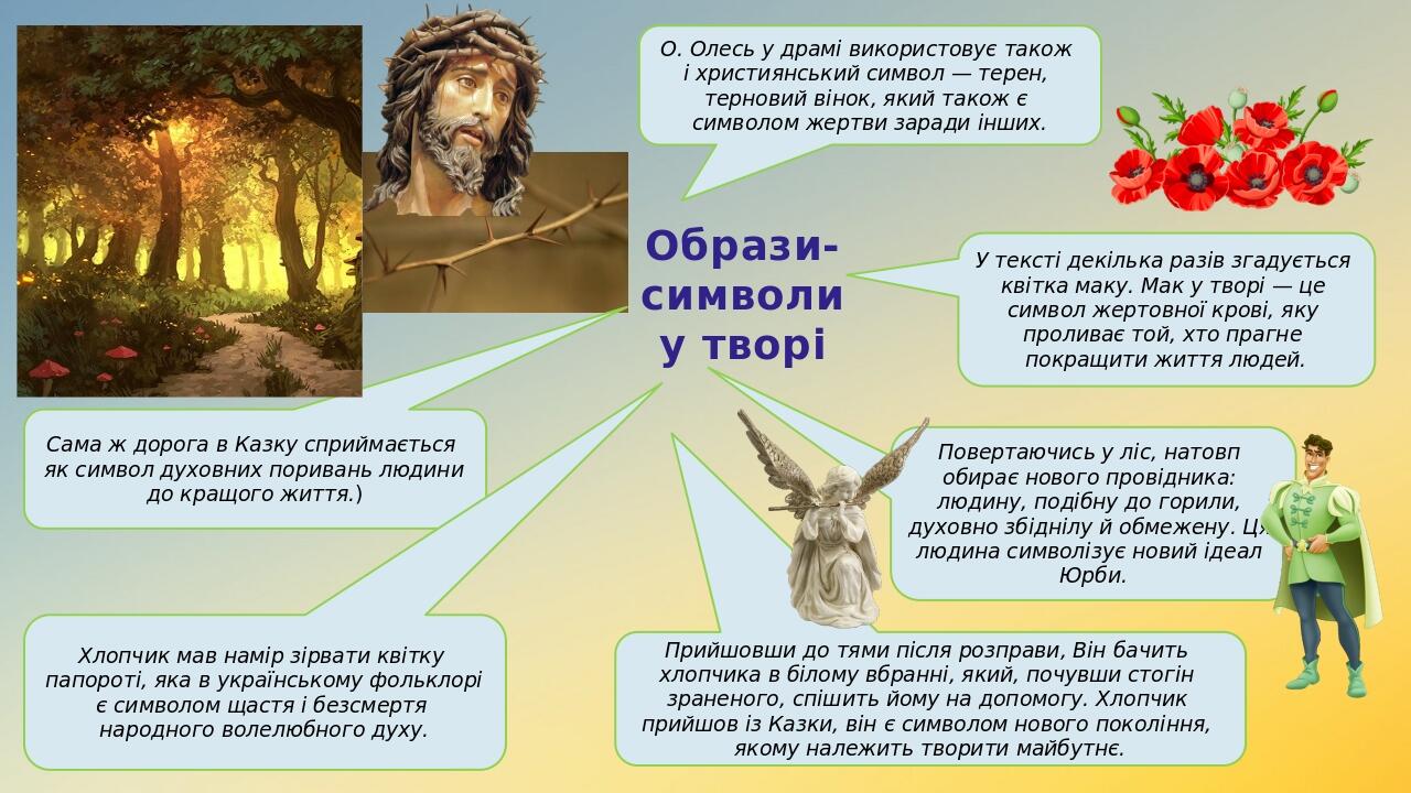 Образи-символи у творі У тексті декілька разів згадується квітка маку. Мак у творі — це символ жертовної крові, яку проливає той, хто прагне покращ...