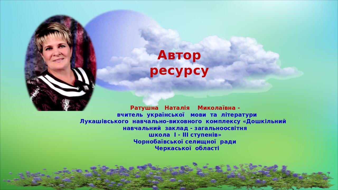 Ратушна Наталія Миколаївна - вчитель української мови та літератури Лукашівського навчально-виховного комплексу «Дошкільний навчальний заклад - заг...