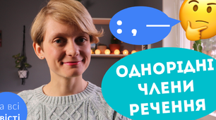 Однорідні члени речення