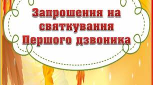 Вчителю НУШ. Презентація «Запрошення на святкування Першого дзвоника»