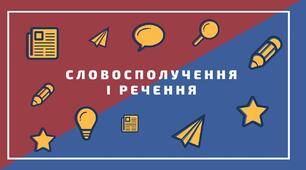 Словосполучення.