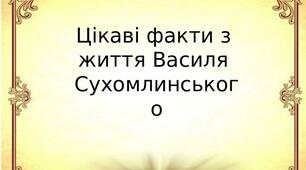 Цікаві факти з життя Василя Сухомлинського