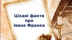 Цікаві факти  про  Івана Франка