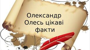 Олександр Олесь- цікаві факти