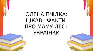 ОЛЕНА ПЧІЛКА:ЦІКАВІ  ФАКТИ ПРО МАМУ ЛЕСІ УКРАЇНКИ
