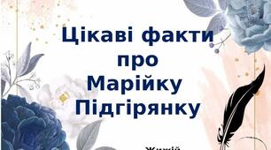 Цікаві факти  про  Марійку Підгірянку