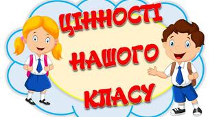 "Цінності нашого класу". Матеріал для оформлення класної кімнати НУШ