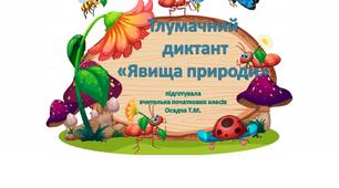 Збагачуємо лексику. Тлумачний диктант "Явища природи" 1-4 класи