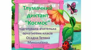 Збагачуємо лексику. Тлумачний диктант "Космос" 1-4 класи