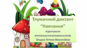 Збагачуємо лексику. Тлумачний диктант "Навчання" 1-4 класи