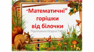 "Математичні" горішки від білочки, 1-4 класи