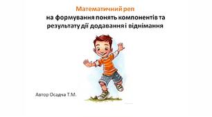 Математичний  реп на формування понять компонентів та результату дії додавання і  віднімання