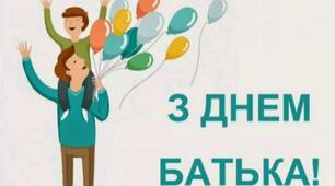 Привітання " День Татуся"