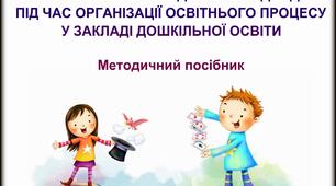ЗАСТОСУВАННЯ ҐЕНДЕРНОГО ПІДХОДУ ПІД ЧАС ОРГАНІЗАЦІЇ ОСВІТНЬОГО ПРОЦЕСУ У ЗАКЛАДІ  ДОШКІЛЬНОЇ ОСВІТИ