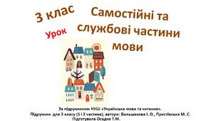 3 клас. Українська мова. Самостійні та службові частини мови