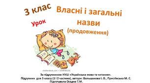 3 клас. Українська мова. Власні і загальні назви