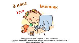 3 клас. Українська мова. Поняття про іменник