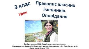 3 клас. Українська мова. Правопис власних іменників. Оповідання