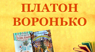 Презентація для уроків читання  "Платон Воронько"