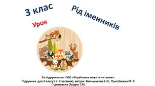 (Копія) 3 клас. Українська мова. Рід іменників