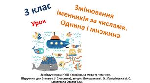 3 клас. Українська мова. Змінювання іменників за числами. Однина і множина
