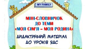 Вчителю НУШ. Презентація «Міні-словничок до теми «Моя сім’я – моя родина»»