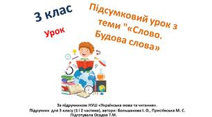 3 клас. Українська мова.Підсумковий урок з теми "«Слово. Будова слова»