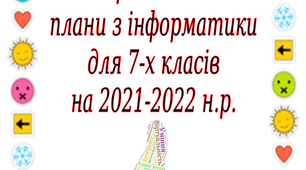 Календарно-тематичне планування курсу інформатики для 7-х класів (1 год. на тиждень, разом 35 год)