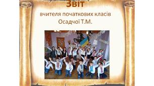 Звіт з навчально-виховної роботи. Наша весела і творча спільнота