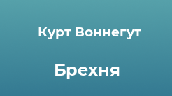 К.Воннегут «Брехня»