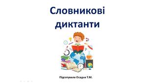 Словникові диктанти для учнів 1-4 класів. Українська мова