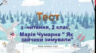 Тест з читання, 2 клас, Марія Чумарна " Як зайчики зимували"