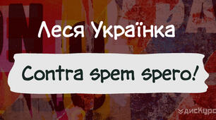 Літературний диктант "Леся Українка"