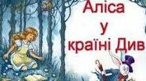 Л. Керролл "Аліса в країні Див"
