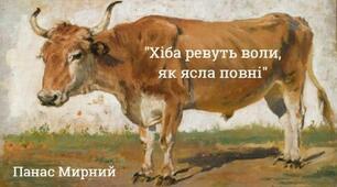 Літературний диктант "Панас Мирний "Хіба ревуть воли, як ясла повні?"